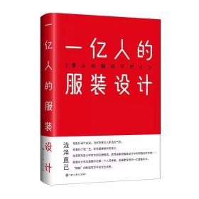 一亿人的服装设计 泷泽直己 ，中国大百科全书出版社