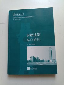 诉讼法学案例教程