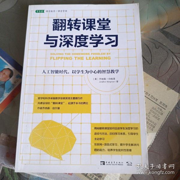 翻转课堂与深度学习：人工智能时代，以学生为中心的智慧教学