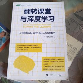 翻转课堂与深度学习：人工智能时代，以学生为中心的智慧教学