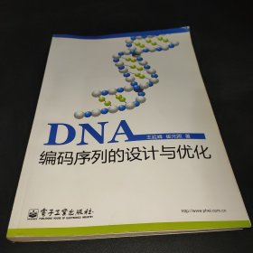 DNA编码序列的设计与优化