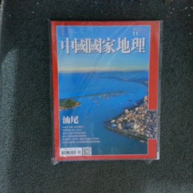 中国国家地理2017 11 繁体版