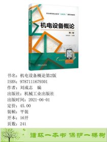 机电设备概论第2版刘成志机械工业9787111679301刘成志编机械工业出版社9787111679301