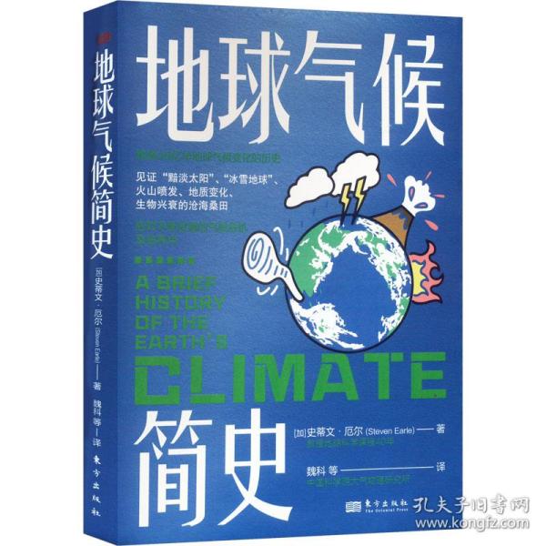 地球气候简史 自然科学 (加)史蒂文·厄尔(steven earle)