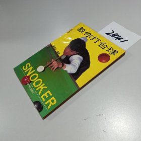 教你打台球