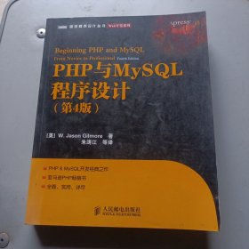 PHP与MySQL程序设计（第4版）无笔迹