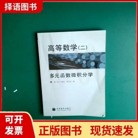 高等数学(2多元函数微积分学)