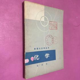 数理化自学丛书 化学第四册