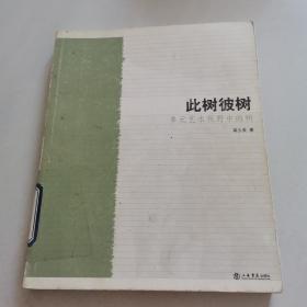 此树彼树——多元艺术视野中的树