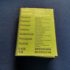 十一种语文国际贸易经济词典