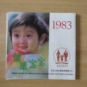 月历  1983健康宝宝