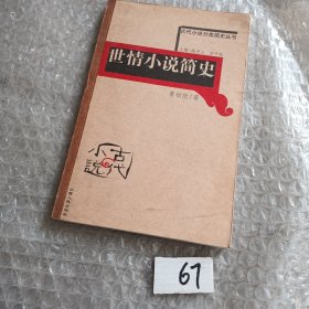 世情小说简史——古代小说分类简史丛书（有折痕）