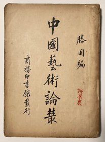 许莘农铃印旧藏 中国艺术论丛(民国27年初版)