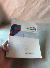 当代美国
教师教育研究