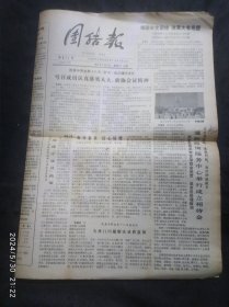 团结报1987年4月11日总第811期 获得美国补发勋章的第2个中国人 马思聪的新思乡曲