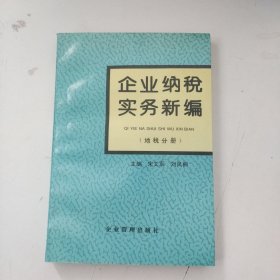 企业纳税实务新编：地税分册