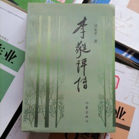 李蕤评传（品相以图片为准）