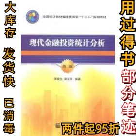 現(xiàn)代金融投資統(tǒng)計(jì)分析-第三3版李臘生9787503770692中國(guó)統(tǒng)計(jì)出版社2014-05-01