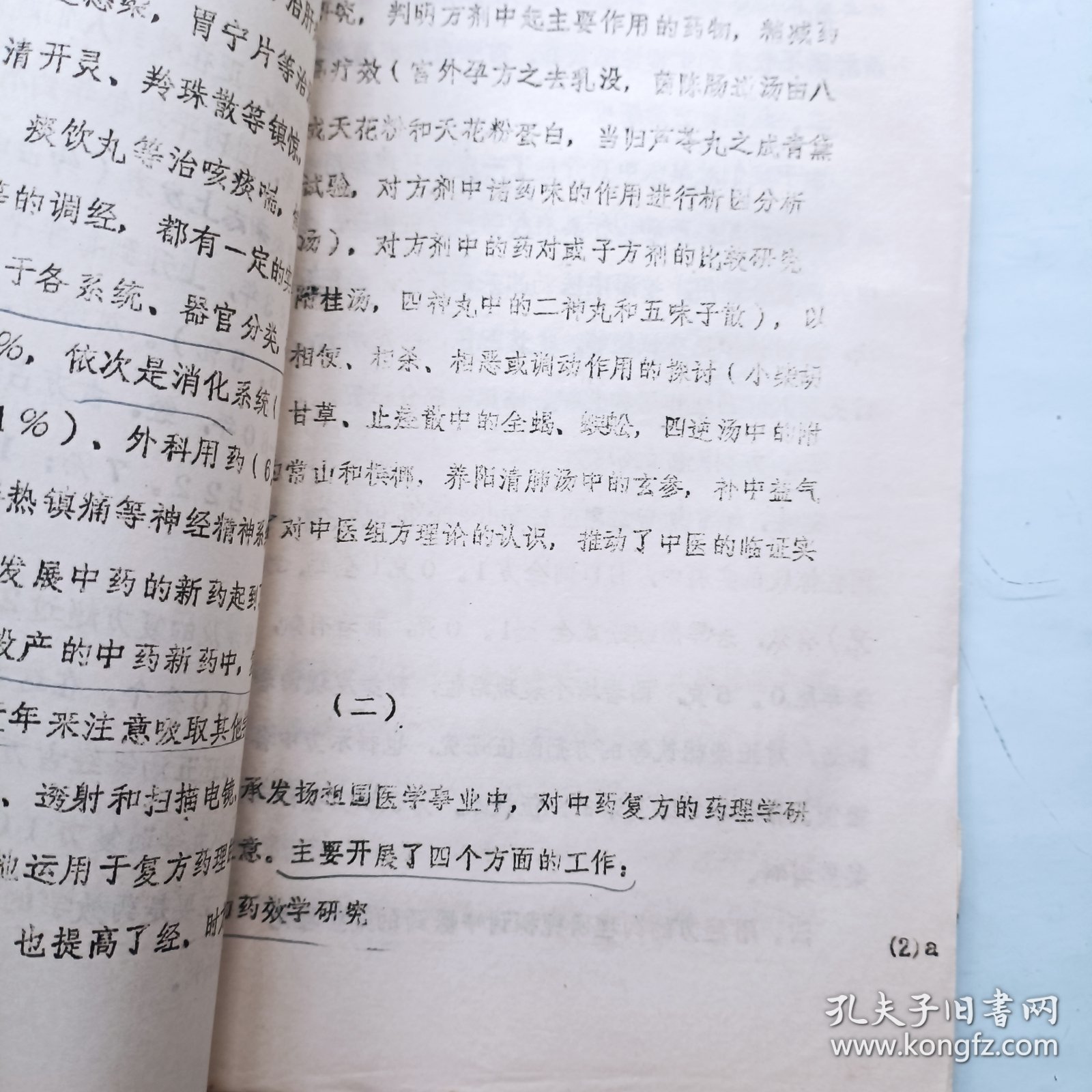 中药复方研究的现状和我们的设想