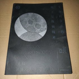 生命科学中的电子显微镜技术