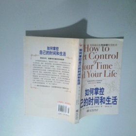 如何掌控自己的时间和生活