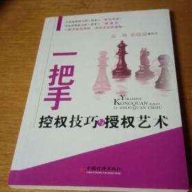 一把手控权技巧与授权艺术——一把手必读丛书