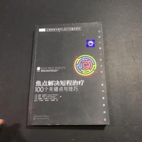 心理咨询与治疗100个关键点译丛：焦点解决短程治疗（100个关键点与技巧）