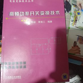 高频功率开关变换技术——电能变换技术丛书