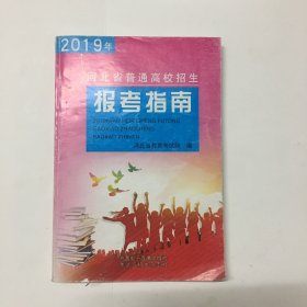 报考指南 河北省普通高校招生2019年