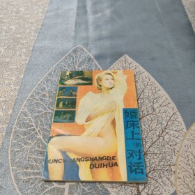 婚床上的对话