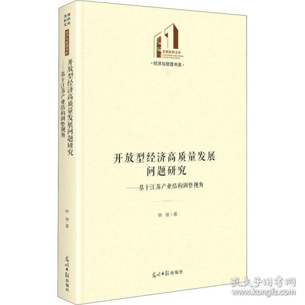 开放型经济高质量发展问题研究：基于江苏产业结构调整视角