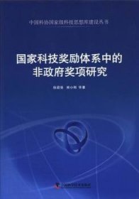 国家科技奖励体系中的非政府奖项研究