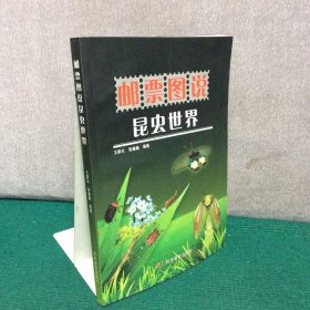 邮票图说昆虫世界（王荫长教授签赠本）