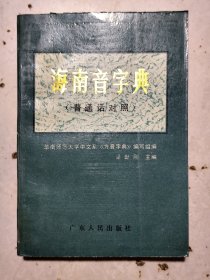海南音字典（普通话对照）