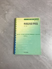 外国民间故事精选