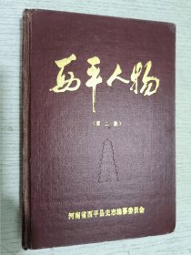 河南省西平县史志丛书:西平人物 第二集