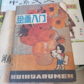 绘画入门