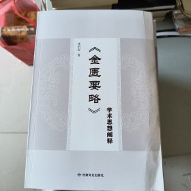《金匮要略》学术思想阐释 中医各科 沈丕安 新华正版