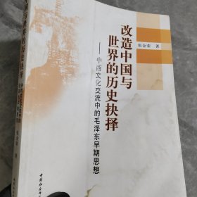 改造中国与世界的历史抉择：中西文化交流中的毛泽东早期思想