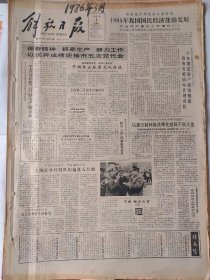 解放日报1986年3月日：【；】~（版面齐全，放心购买）。
