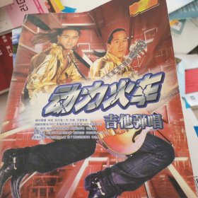 动力火车吉他弹唱:珍藏版迪克牛仔吉他弹唱:珍藏版