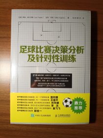 足球比赛决策分析及针对性训练