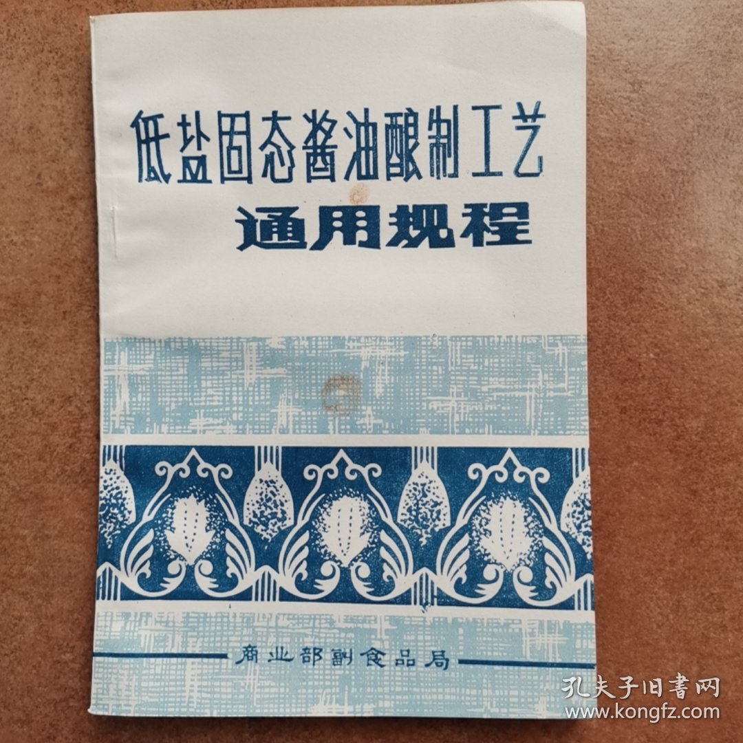 低盐固态酱油酿制工艺通用规程