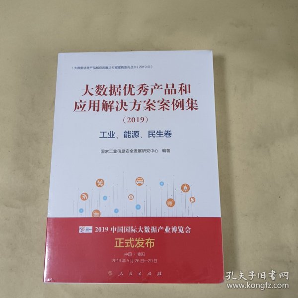 工业.能源.民生卷(2019)大数据优秀产品和应用解决方案案例集 