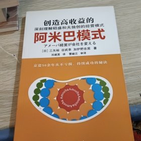 创造高收益的阿米巴模式