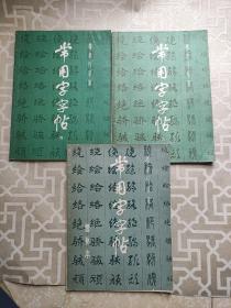 常用字字帖楷隶行草篆（三四增补本）3本合售