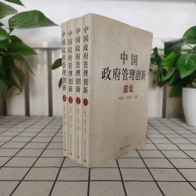 中国政府管理创新（全四册）