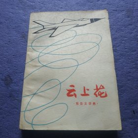 云上花 报告文学集