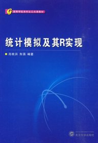 高等学校本科生公共课教材：统计模拟及其R实现