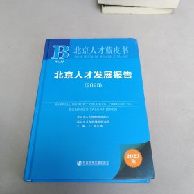 北京人才发展报告(2023）精装